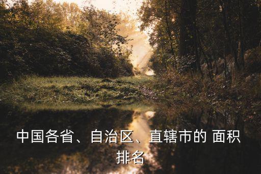 中國各省、自治區(qū)、直轄市的 面積 排名