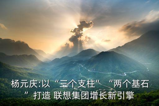 聯想楊元慶公司,聯想老板柳傳志和楊元慶