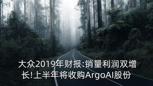  大眾2019年財(cái)報(bào):銷量利潤雙增長!上半年將收購ArgoAI股份