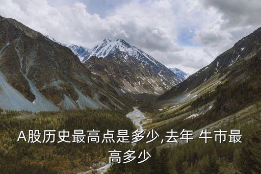 A股歷史最高點是多少,去年 牛市最高多少