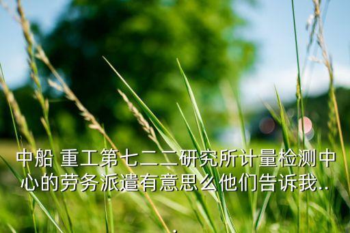 中船重工集團722