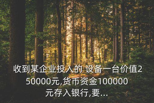 收到光華股份有限公司的設備投資