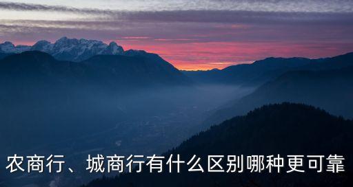 農(nóng)商行、城商行有什么區(qū)別哪種更可靠
