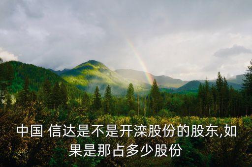 中國(guó) 信達(dá)是不是開灤股份的股東,如果是那占多少股份