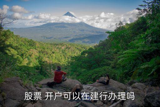 建設(shè)銀行證券開(kāi)戶