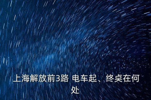 上海有軌電車(chē)規(guī)劃線(xiàn)路,貴陽(yáng)t2有軌電車(chē)線(xiàn)路規(guī)劃圖