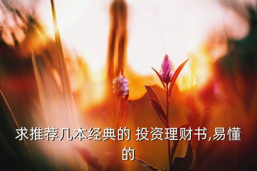 投資必讀書(shū)目,高一必讀書(shū)目2023