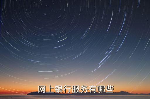  網上銀行服務有哪些