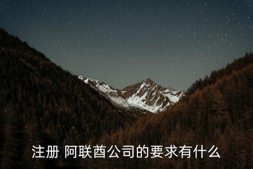 注冊(cè) 阿聯(lián)酋公司的要求有什么
