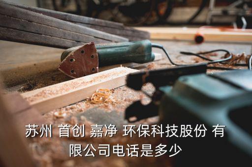 首創(chuàng)嘉凈環(huán)保有限公司工資,首創(chuàng)思泰意達環(huán)?？萍加邢薰?/></a></span><span id=