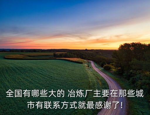 潼關冶煉有限公司具體地址