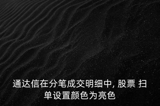 通達信在分筆成交明細(xì)中, 股票 掃單設(shè)置顏色為亮色