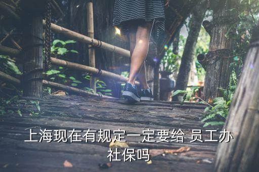 上?？Х扰隳銌T工社保,上海瑞幸咖啡員工待遇怎么樣