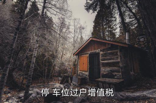 上海車位買賣稅費,車位買賣稅費征收標(biāo)準(zhǔn)2023