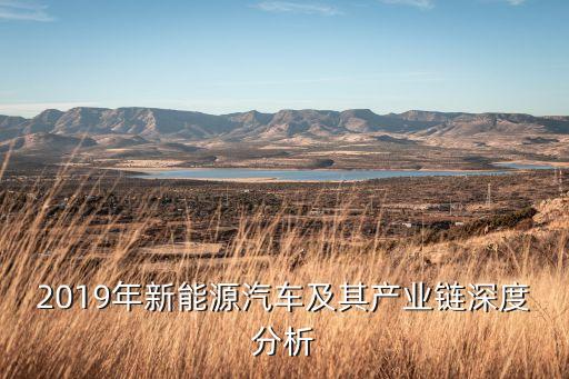 2019年新能源汽車及其產業(yè)鏈深度分析