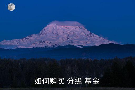 分級基金場外與場內,什么是場內基金什么是場外基金