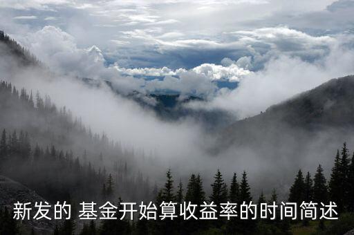 新發(fā)的 基金開始算收益率的時(shí)間簡(jiǎn)述