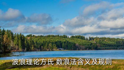波浪理論方氏 數浪法含義及規(guī)則