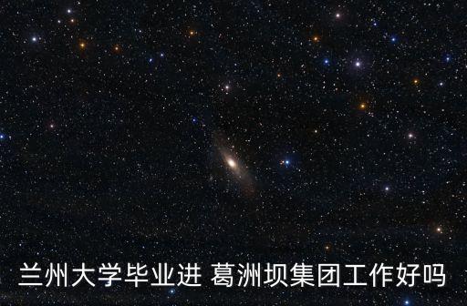 葛洲壩建設集團公司注冊資金多少,中國葛洲壩建設集團公司
