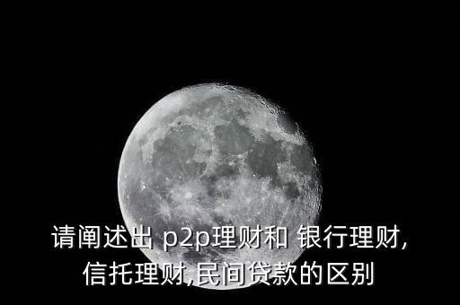 p2p與銀行借貸門(mén)檻比較