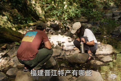  福建晉江特產有哪些