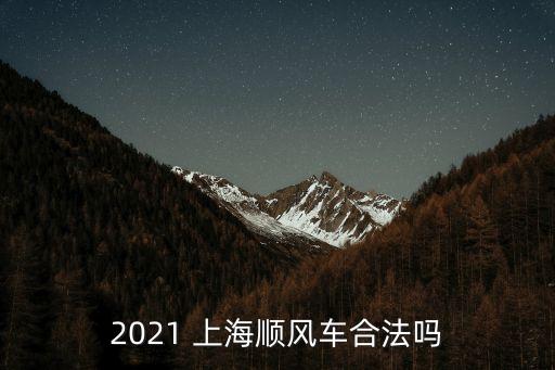 2021 上海順風車合法嗎