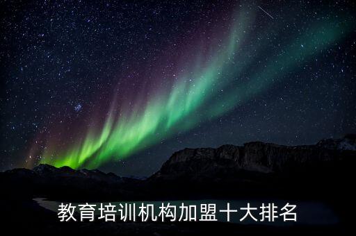 教育培訓機構(gòu)加盟十大排名