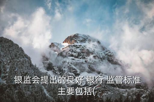 銀監(jiān)會(huì)對銀行監(jiān)管的內(nèi)容,2020銀監(jiān)會(huì)村鎮(zhèn)銀行監(jiān)管政策