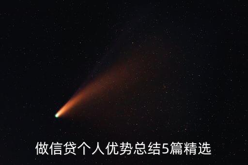 做信貸個人優(yōu)勢總結5篇精選