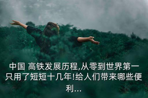 中國高鐵建設大事記,中國正在建設的高鐵