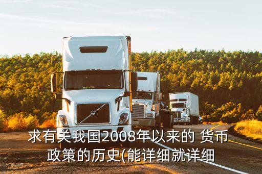 求有關(guān)我國2008年以來的 貨幣 政策的歷史(能詳細就詳細