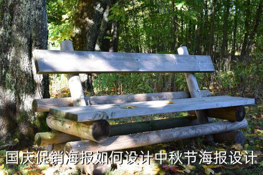 國慶促銷海報如何設(shè)計中秋節(jié)海報設(shè)計