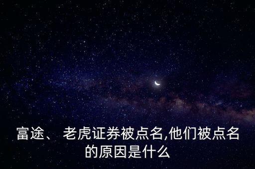 富途、 老虎證券被點名,他們被點名的原因是什么