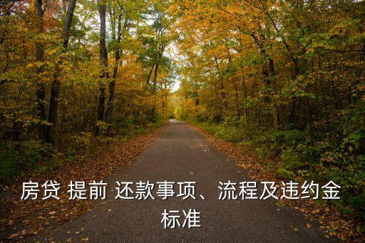 房貸 提前 還款事項、流程及違約金標準