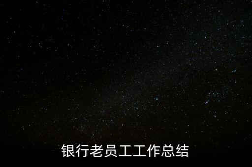 銀行老員工工作總結