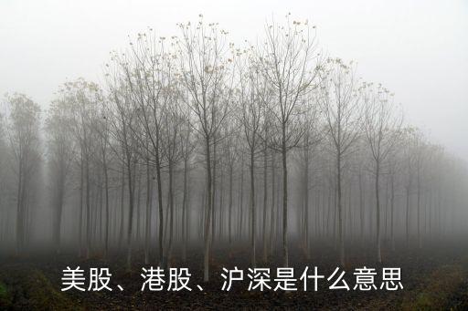 美股、港股、滬深是什么意思