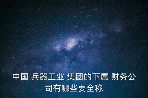 兵器裝備集團(tuán)財務(wù)