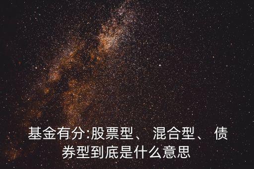  基金有分:股票型、 混合型、 債券型到底是什么意思
