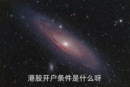 港股開戶條件是什么呀