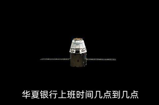  華夏銀行上班時間幾點(diǎn)到幾點(diǎn)