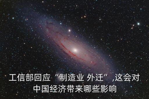 工信部回應(yīng)“制造業(yè) 外遷”,這會對中國經(jīng)濟(jì)帶來哪些影響