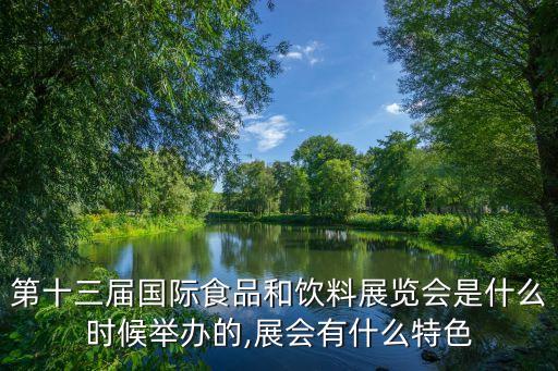 第十三屆國際食品和飲料展覽會是什么時(shí)候舉辦的,展會有什么特色