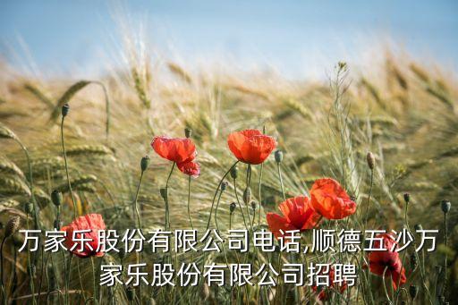廣東萬(wàn)家樂股份有限公司電話,順德五沙萬(wàn)家樂股份有限公司招聘