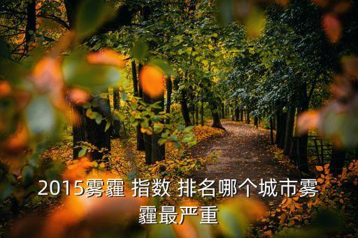 中國(guó)空氣質(zhì)量指數(shù)排名,空氣質(zhì)量指數(shù)排名全球第酷狗音樂(lè)一百