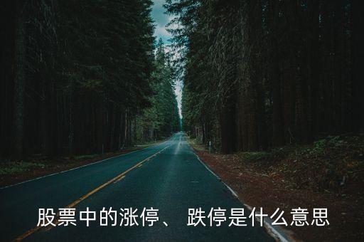  股票中的漲停、 跌停是什么意思