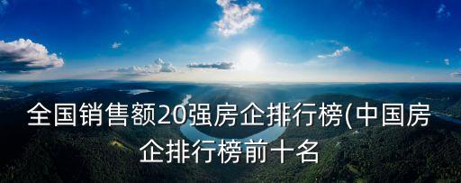 全國(guó)銷售額20強(qiáng)房企排行榜(中國(guó)房企排行榜前十名
