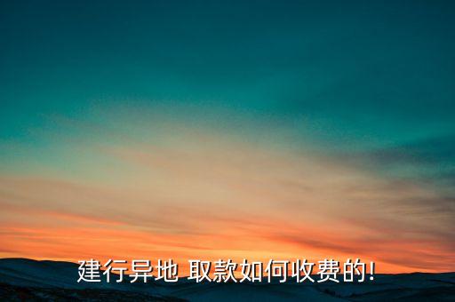 建設(shè)銀行跨市取款5000元手續(xù)費