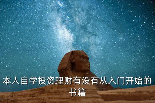 本人自學(xué)投資理財(cái)有沒有從入門開始的書籍