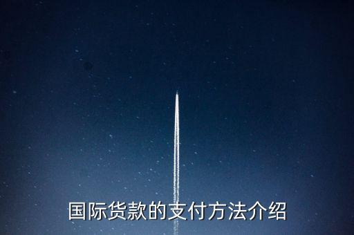 國(guó)際貨款的支付方法介紹