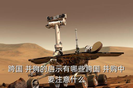 如何看待中國(guó)企業(yè)海外并購